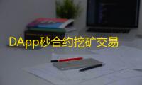 DApp秒合约挖矿交易所PHP源码（修复优化版）